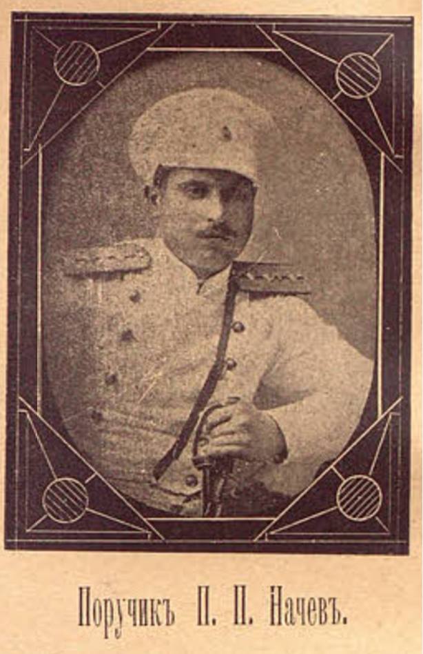 Петър Начев